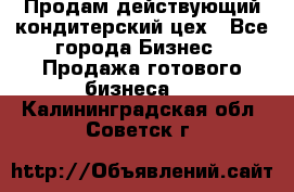 Продам действующий кондитерский цех - Все города Бизнес » Продажа готового бизнеса   . Калининградская обл.,Советск г.